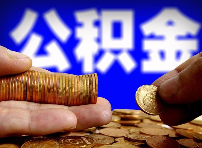 钦州2025公积金将全面消失（缺钱怎么把公积金提取出来）